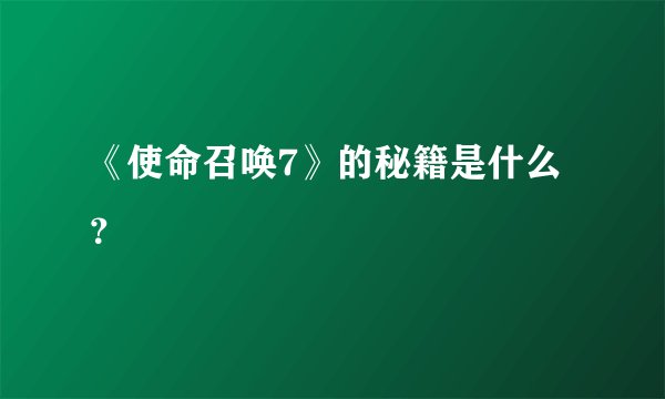 《使命召唤7》的秘籍是什么？