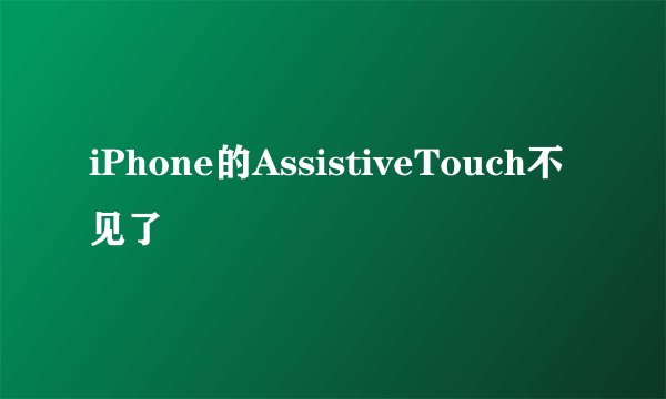 iPhone的AssistiveTouch不见了