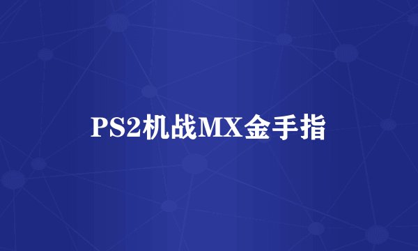 PS2机战MX金手指