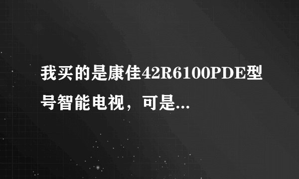 我买的是康佳42R6100PDE型号智能电视，可是像达龙影音这类的电视直播软件怎么安装不了？如何安装此类软件