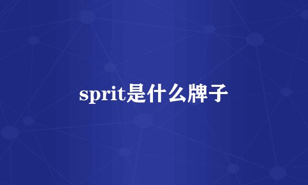 sprit是什么牌子