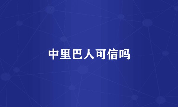 中里巴人可信吗