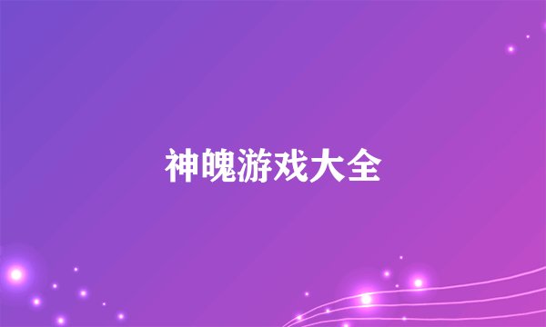 神魄游戏大全