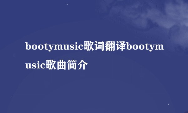 bootymusic歌词翻译bootymusic歌曲简介