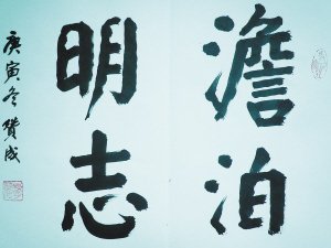 骨力遒劲的介绍