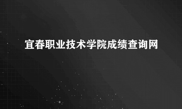 宜春职业技术学院成绩查询网