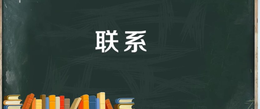 联系的拼音