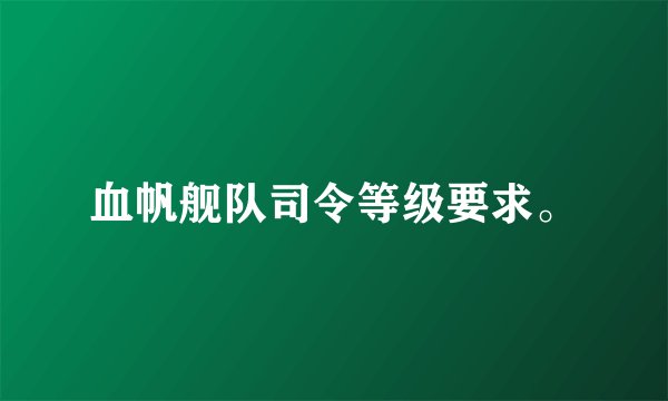 血帆舰队司令等级要求。