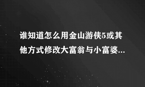 谁知道怎么用金山游侠5或其他方式修改大富翁与小富婆的存档？