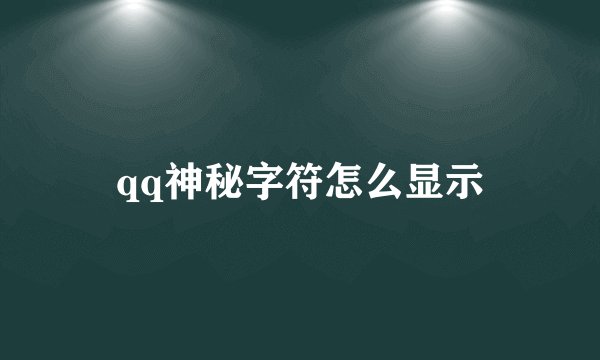 qq神秘字符怎么显示