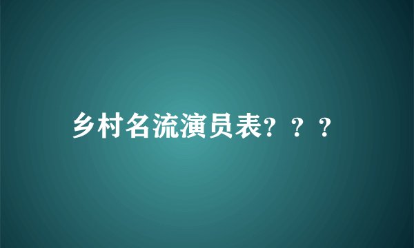 乡村名流演员表？？？