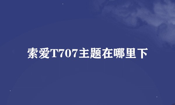 索爱T707主题在哪里下
