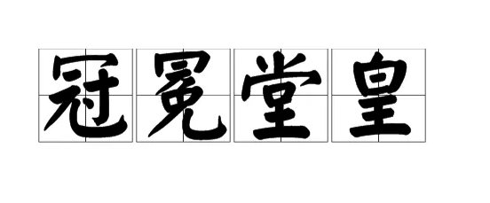 冠冕堂皇的理由