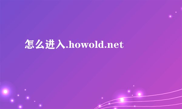 怎么进入.howold.net