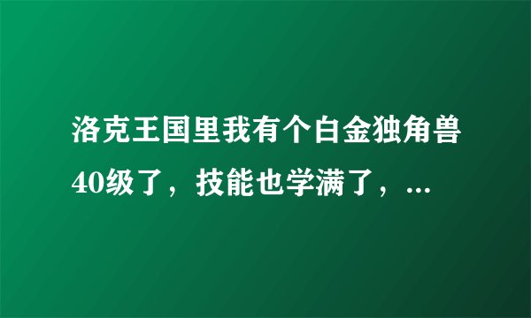 洛克王国里我有个白金独角兽40级了，技能也学满了，为什么不可以骑？