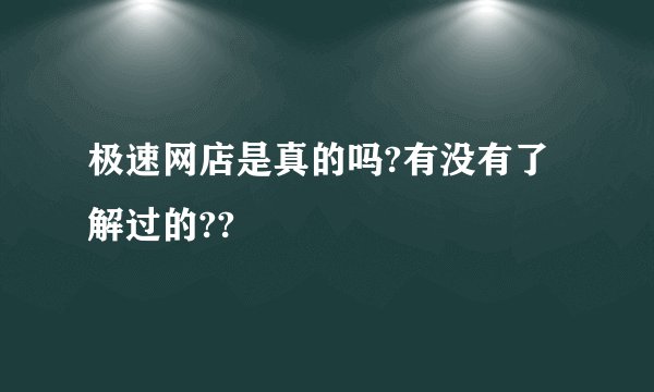 极速网店是真的吗?有没有了解过的??