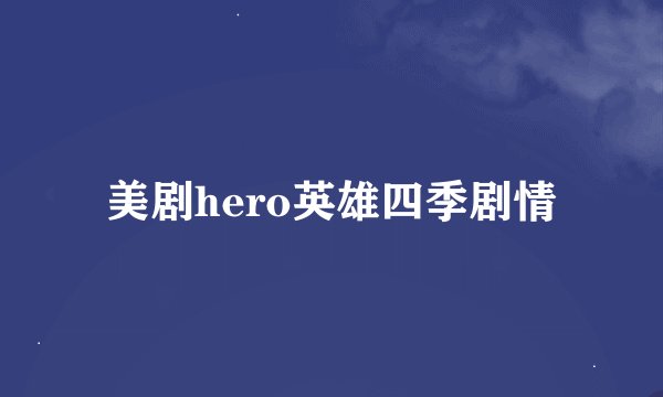 美剧hero英雄四季剧情