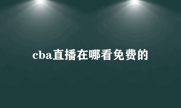 cba直播在哪看免费的