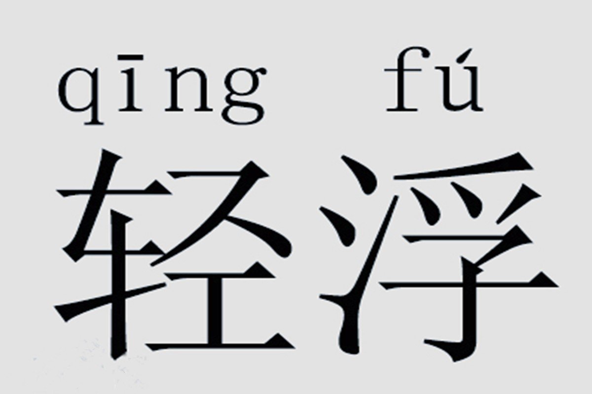 轻浮是什么意思?