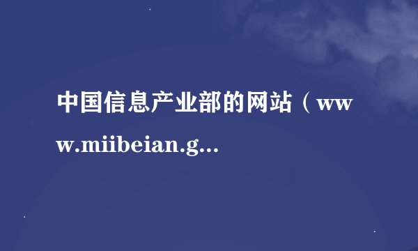 中国信息产业部的网站（www.miibeian.gov.cn/）是属于电信还是网通