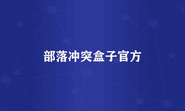 部落冲突盒子官方
