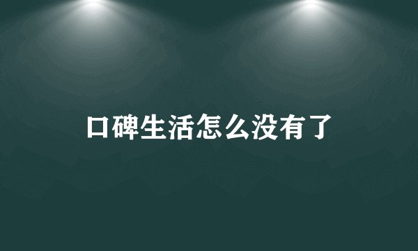 口碑生活怎么没有了