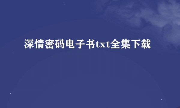 深情密码电子书txt全集下载