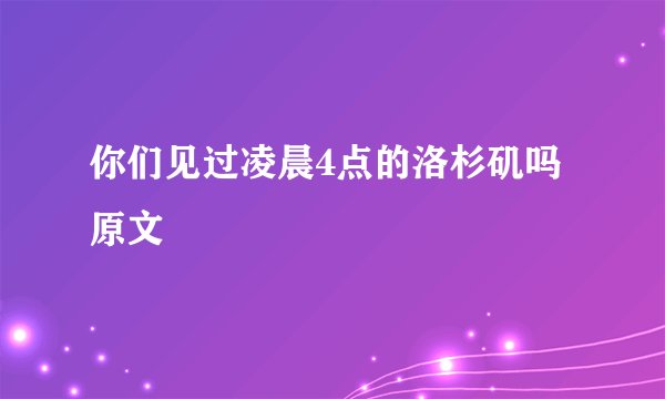 你们见过凌晨4点的洛杉矶吗原文