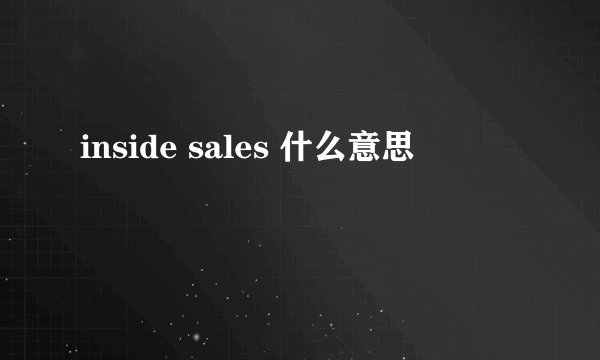 inside sales 什么意思