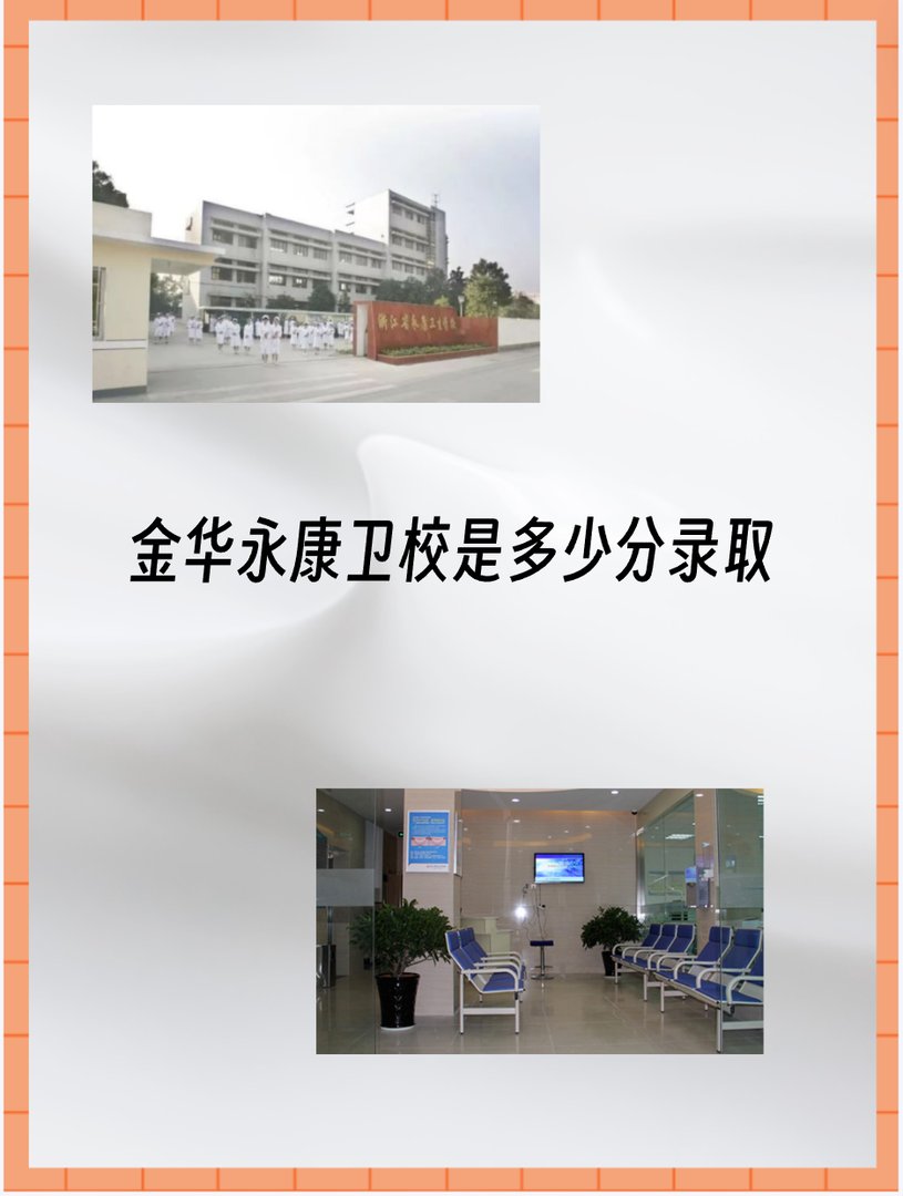 永康卫校2023年录取分数线是多少？