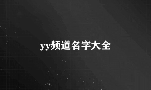 yy频道名字大全