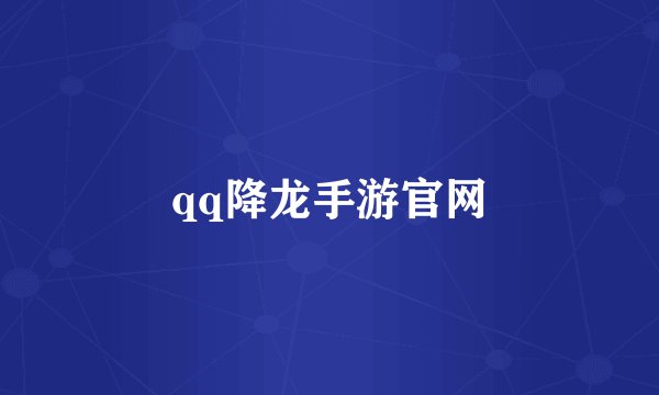 qq降龙手游官网