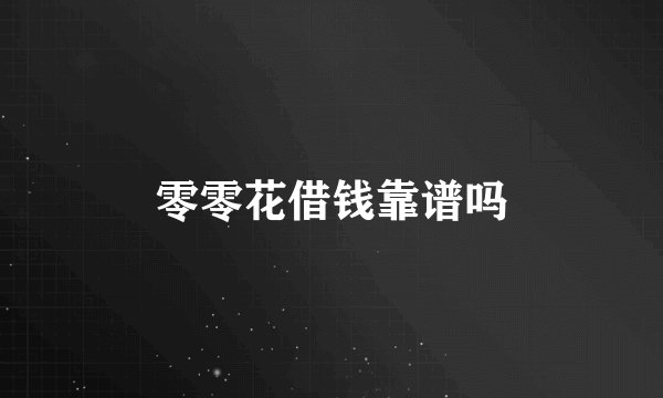 零零花借钱靠谱吗