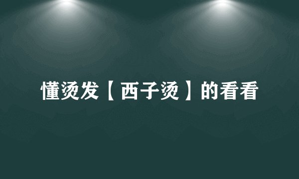 懂烫发【西子烫】的看看