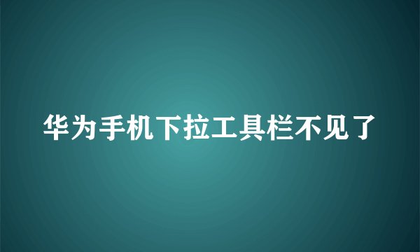 华为手机下拉工具栏不见了