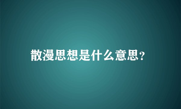 散漫思想是什么意思？