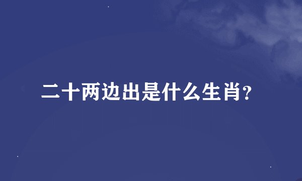 二十两边出是什么生肖？