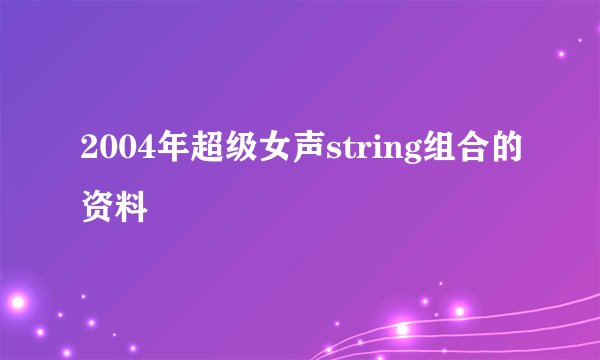 2004年超级女声string组合的资料