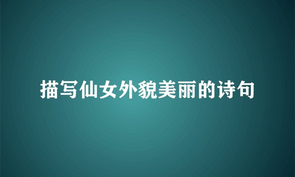 描写仙女外貌美丽的诗句