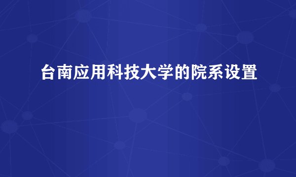 台南应用科技大学的院系设置