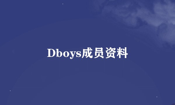 Dboys成员资料