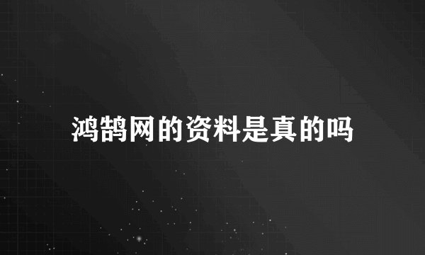 鸿鹄网的资料是真的吗