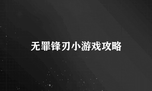 无罪锋刃小游戏攻略