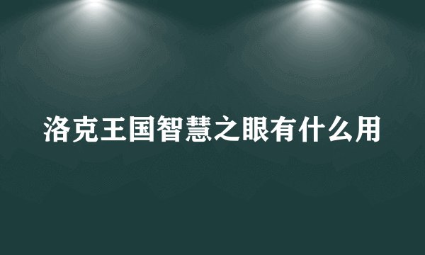 洛克王国智慧之眼有什么用