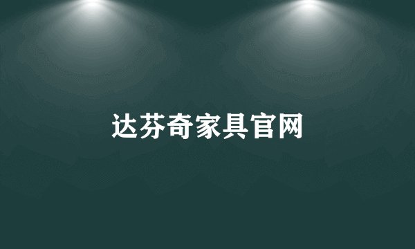 达芬奇家具官网