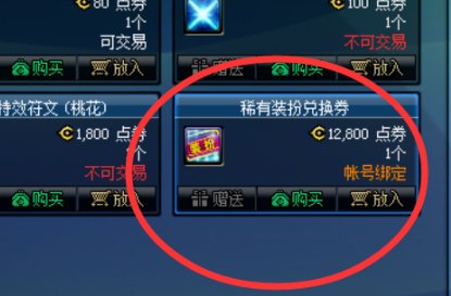 dnf稀有装扮兑换券怎么得