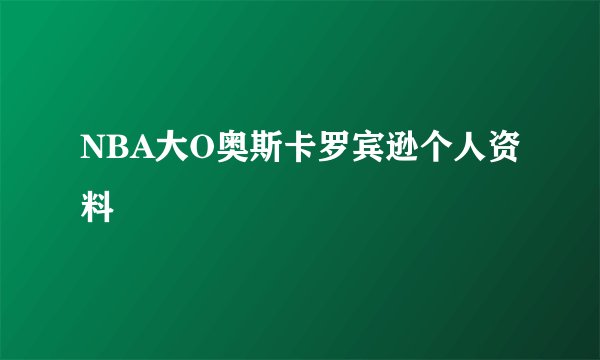 NBA大O奥斯卡罗宾逊个人资料