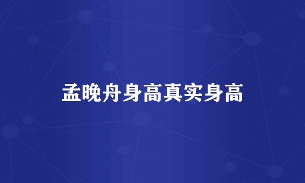 孟晚舟身高真实身高