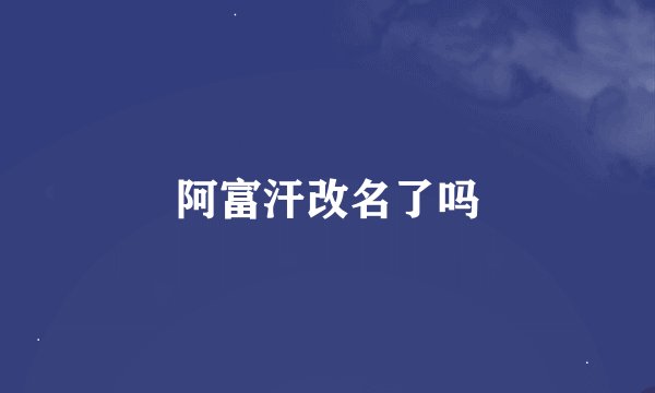 阿富汗改名了吗