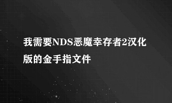 我需要NDS恶魔幸存者2汉化版的金手指文件